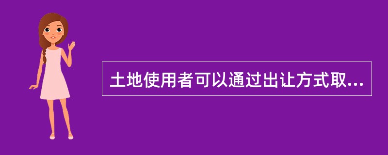 土地使用者可以通过出让方式取得60年期的居住用地的土地使用权。( )