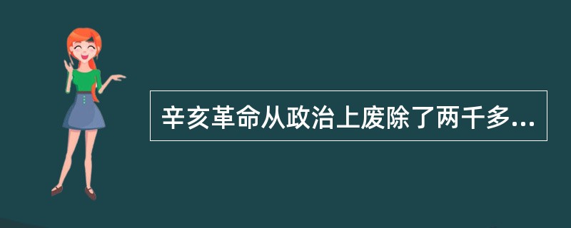 辛亥革命从政治上废除了两千多年的封建帝制，从经济上废除两千多年封建土地制度的是（