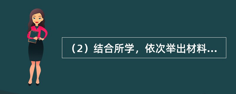（2）结合所学，依次举出材料二中三幅图片所反映的中国外交史上的大事。