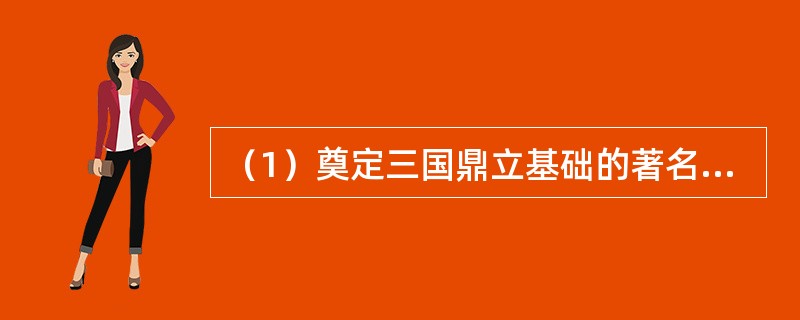 （1）奠定三国鼎立基础的著名战役是什么？