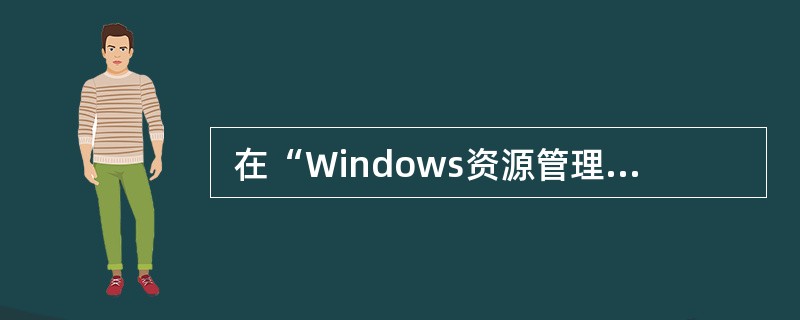  在“Windows资源管理器”窗口中,要在文件夹内容窗口中,选中多个连续的文