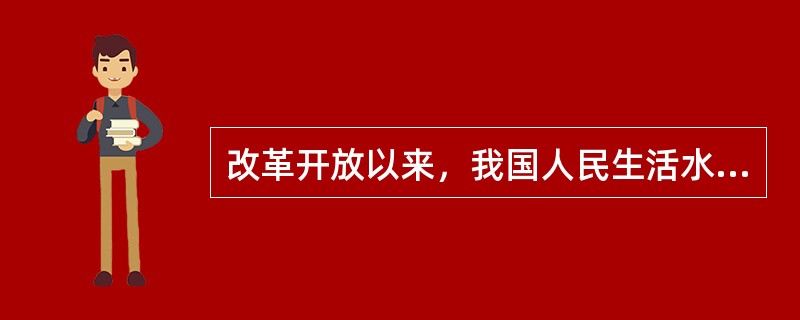 改革开放以来，我国人民生活水平不断提高，衣食住行用发生了翻天覆地的变化。下列不能