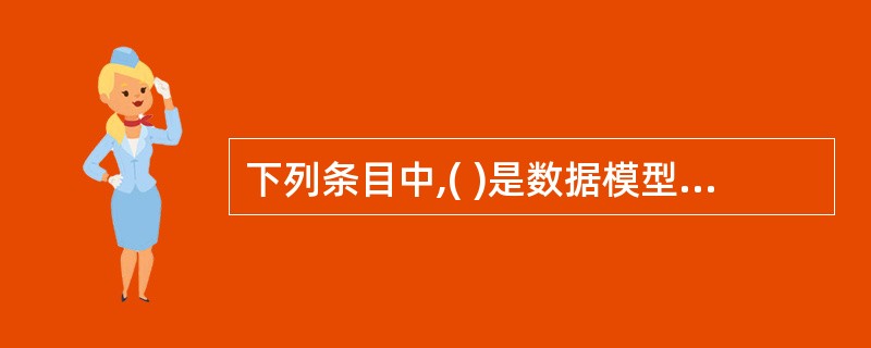 下列条目中,( )是数据模型的要素。Ⅰ.数据管理Ⅱ.数据操作Ⅲ.数据完整性约束Ⅳ