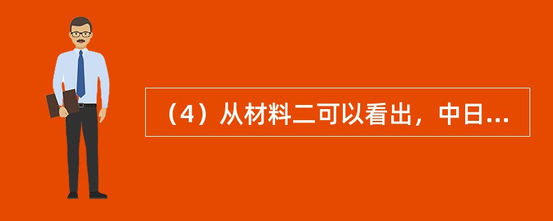 （4）从材料二可以看出，中日两国民众对战争的感受十分不同，请就这种不同谈谈你的看