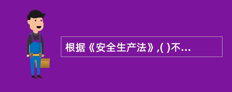 根据《安全生产法》,( )不是企业主要负责人的职责。