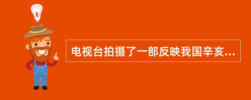 电视台拍摄了一部反映我国辛亥革命后人们社会生活的电视剧，以下镜头不符合史实的是（