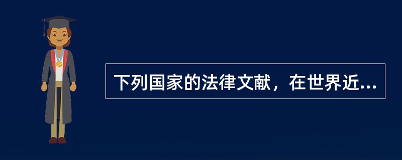 下列国家的法律文献，在世界近代史上最早实现“把权力关进制度的笼子里”的是（） -