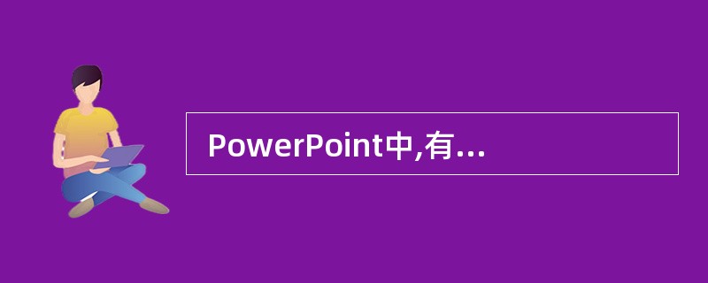  PowerPoint中,有关备注母版的说法错误的是()__。() A、备注的