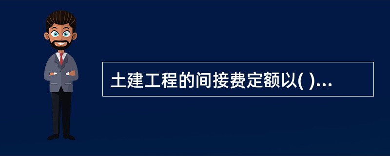 土建工程的间接费定额以( )为基数计算。