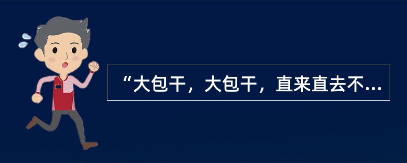 “大包干，大包干，直来直去不拐弯，交够国家的，留足集体的，剩下都是自己的。”这是