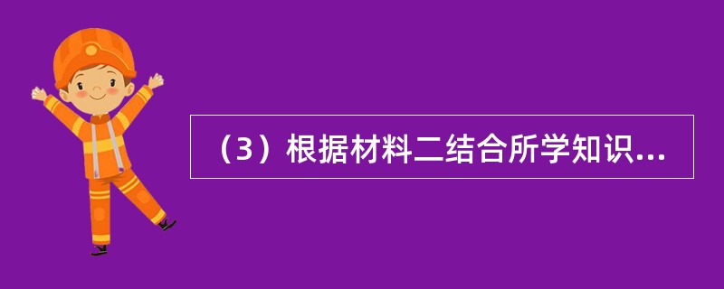 （3）根据材料二结合所学知识指出，为实现“民治”，新中国成立后在制度建设和完善法