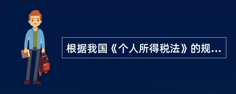 根据我国《个人所得税法》的规定,对( )可以实行加成征收。