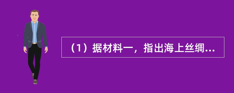 （1）据材料一，指出海上丝绸之路取代陆上丝绸之路的主要因素。