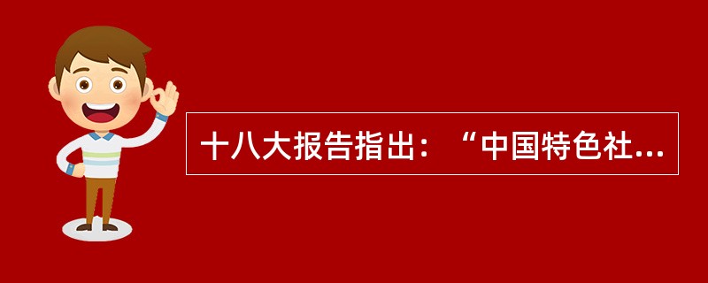 十八大报告指出：“中国特色社会主义是亿万人民自己的事业。要发挥人民主人翁精神，坚