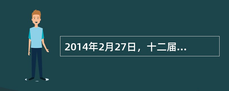 2014年2月27日，十二届全国人大常委会第七次会议表决通过了关于确定9月3日为