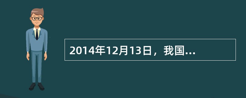 2014年12月13日，我国首次举行南京大屠杀死难者国家公祭仪式，2015年9月