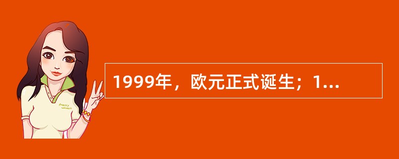 1999年，欧元正式诞生；1995年世贸组织成立；1997年，泰国金融危机爆发后