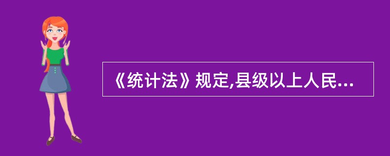 《统计法》规定,县级以上人民政府应当将统计工作所需经费()。