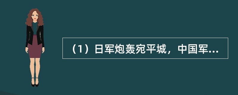 （1）日军炮轰宛平城，中国军队奋起抵抗。抗日战争全面爆发什么战役？