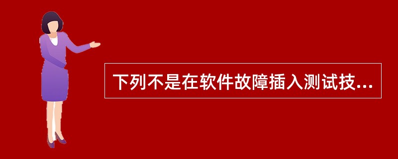 下列不是在软件故障插入测试技术中关注的方面是______。