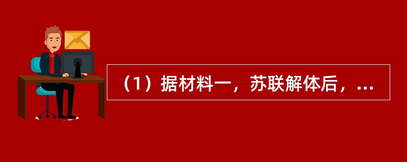 （1）据材料一，苏联解体后，世界政治格局的“发展进程”是什么？