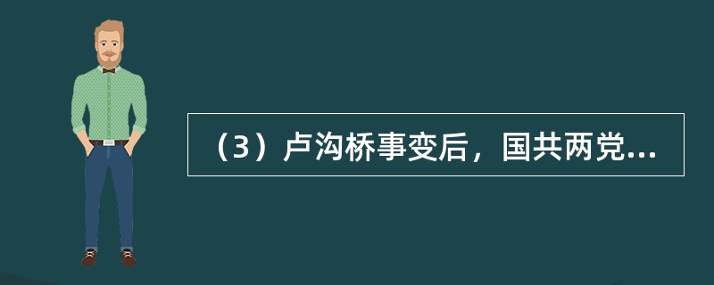 （3）卢沟桥事变后，国共两党共赴国难，抗日民族统一战线正式建立。这是国共两党第几