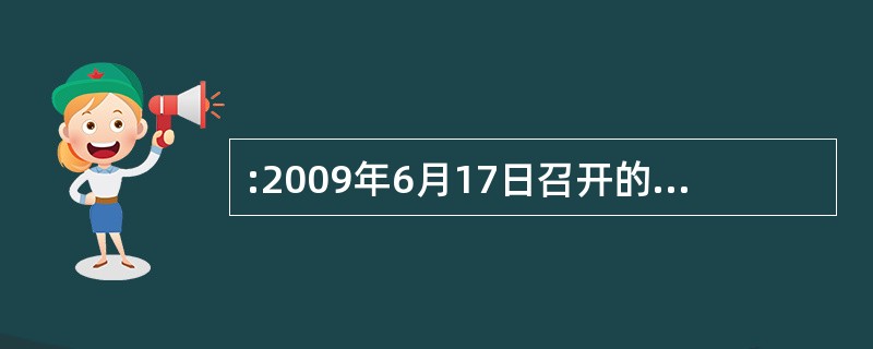 :2009年6月17日召开的国务院常务会议在分析当前经济形势时作出判断:我国经济