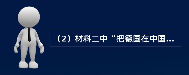 （2）材料二中“把德国在中国山东的一切权益转交给日本”是哪次国际会议上作出的决议