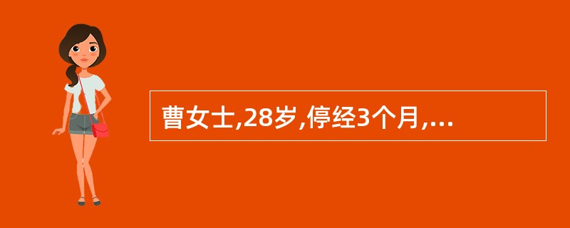 曹女士,28岁,停经3个月,不规则阴道流血10天,伴有水泡状组织排出,近日有恶心