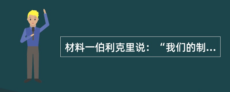 材料一伯利克里说：“我们的制度之所以被称为民主政治，因为政权是在全体公民的手中，