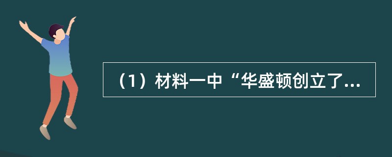 （1）材料一中“华盛顿创立了美国”是通过什么战争实现的？战后，美国颁布的哪部宪法