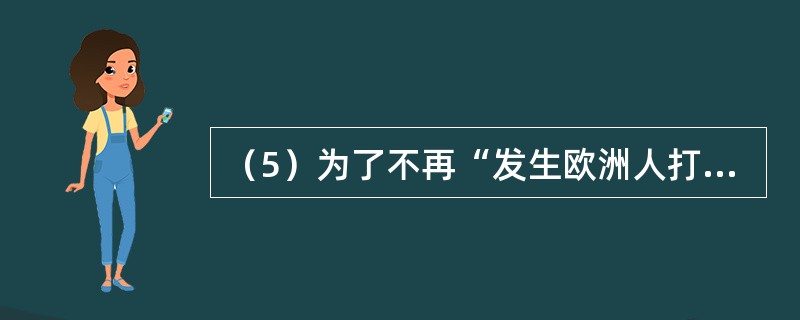 （5）为了不再“发生欧洲人打欧洲人的战争”，西欧在欧共体的基础上，建立起的区域合