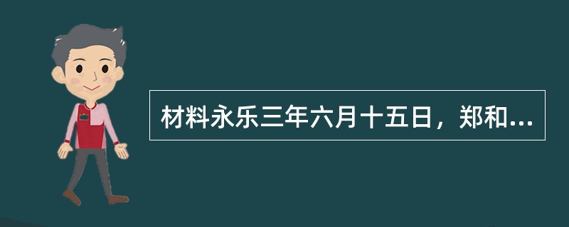 材料永乐三年六月十五日，郑和开始了中国历史上最伟大的远航征程。当时世界上最强大的