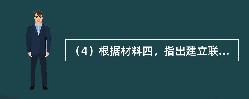 （4）根据材料四，指出建立联合国的目的。第二次世界大战结束前夕的哪一次会议对联合
