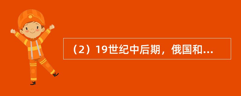 （2）19世纪中后期，俄国和日本通过改革都走上了资本主义道路，请写出两次改革的名