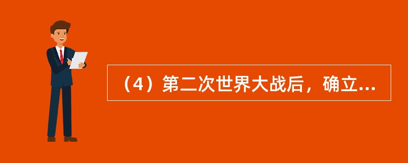 （4）第二次世界大战后，确立的帝国主义国际关系新格局是什么？