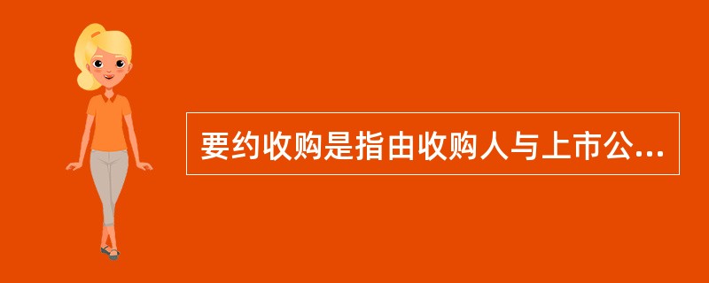 要约收购是指由收购人与上市公司特定的股票持有人就收购该公司股票的条件、价格、期限