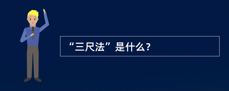 “三尺法”是什么？