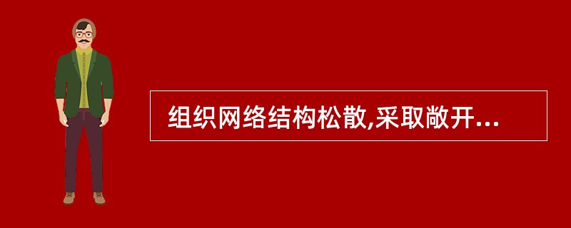  组织网络结构松散,采取敞开方式,网络成员之间以相互交换信息、分享信息成果为目