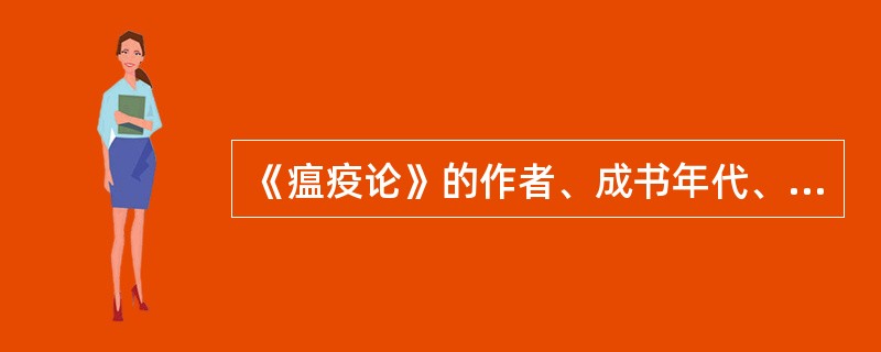 《瘟疫论》的作者、成书年代、主要内容？