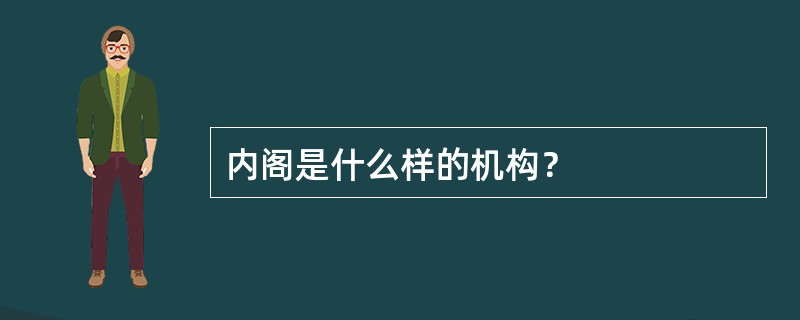 内阁是什么样的机构？