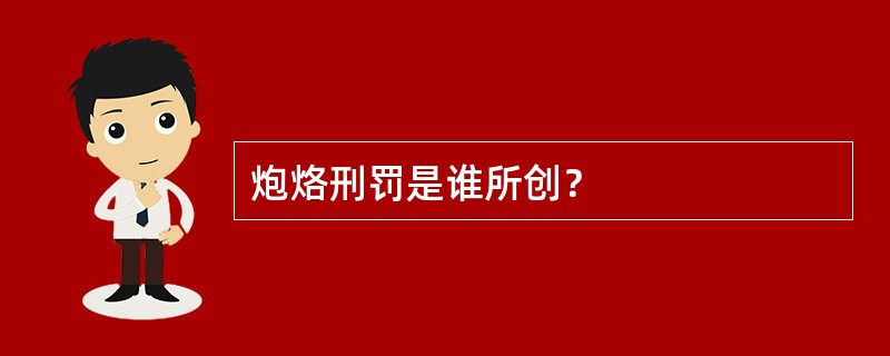 炮烙刑罚是谁所创？