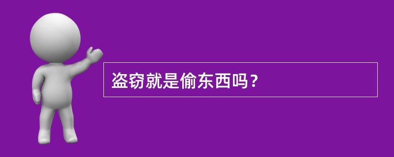 盗窃就是偷东西吗？