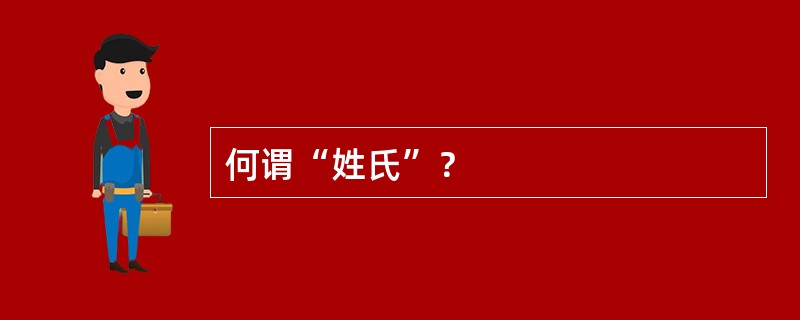 何谓“姓氏”？