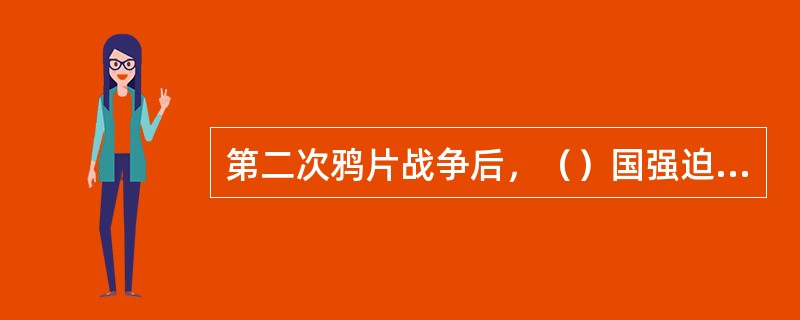 第二次鸦片战争后，（）国强迫清政府签订了一系列不平等的条约，共割占中国东北和西北