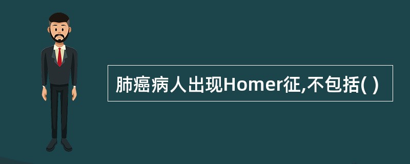 肺癌病人出现Homer征,不包括( )