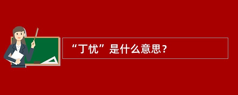 “丁忧”是什么意思？