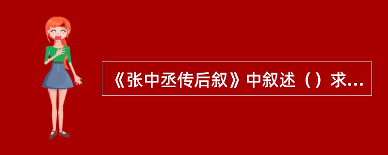 《张中丞传后叙》中叙述（）求救兵于贺兰，以及与张巡英勇不屈、昂然就义的片断，是感