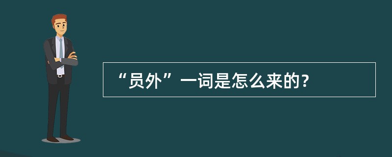 “员外”一词是怎么来的？