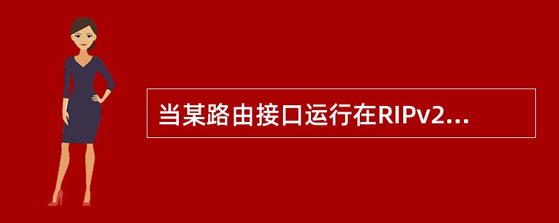 当某路由接口运行在RIPv2广播方式时,它可接收的报文有______。